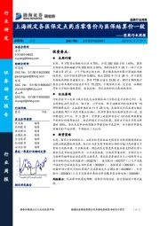 医药行业周报：上海规定各医保定点药店零售价与医保结算价一致