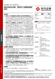 新能源汽车产业链行业策略报告：海内外成长共振，看好中上游盈利确定标的