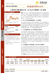 财通通信事件点评：上海首批用能指标公布，5G与云计算催化IDC发展