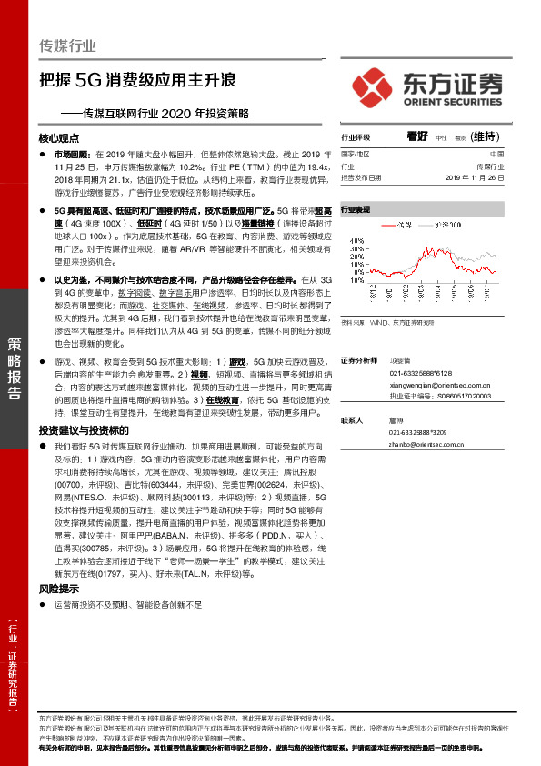 传媒互联网行业2020年投资策略：把握5G消费级应用主升浪