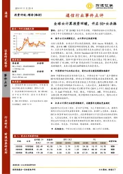 通信行业事件点评：全球云计算投资回暖，开启5G+云共振