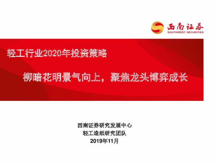轻工行业2020年投资策略：柳暗花明景气向上，聚焦龙头博弈成长