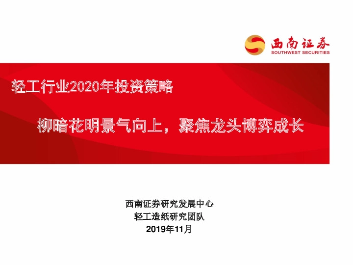 轻工行业2020年投资策略：柳暗花明景气向上，聚焦龙头博弈成长