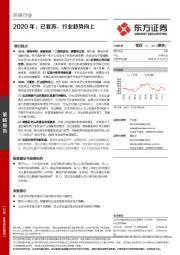 环保行业：2020年，已复苏，行业趋势向上