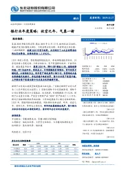 银行业年度策略：收官之年，气象一新