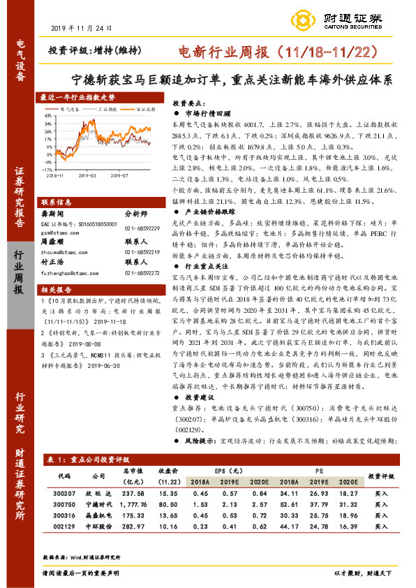 电新行业周报：宁德斩获宝马巨额追加订单，重点关注新能车海外供应体系