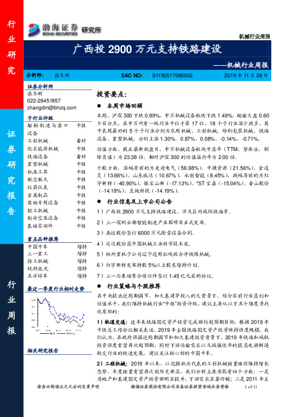 机械行业周报：广西投2900万元支持铁路建设