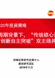 通信行业2020年投资策略：新代际周期背景下，“传统核心资产”与“创新自主突破”双主线并行