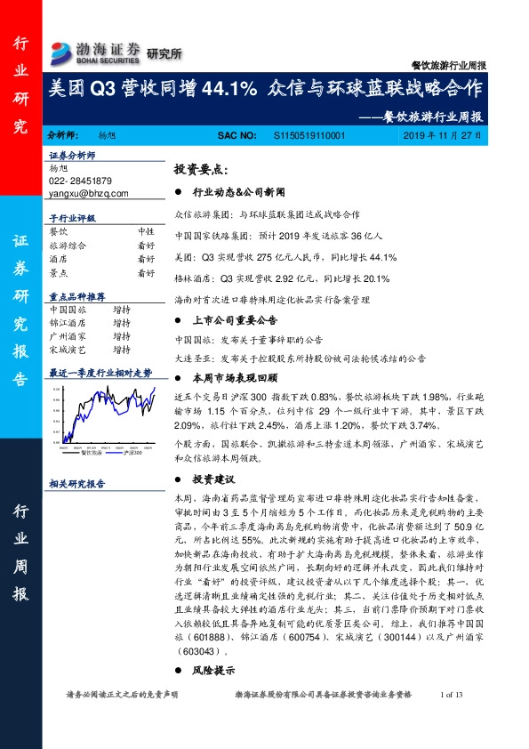 餐饮旅游行业周报：美团Q3营收同增44.1%众信与环球蓝联战略合作