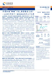 商贸零售行业深度分析：从2019年双十一谈化妆品内外上下之争-外资加速“降维”下沉，国货能否上位？