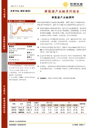 新能源产业链系列报告：新能源产业链调研