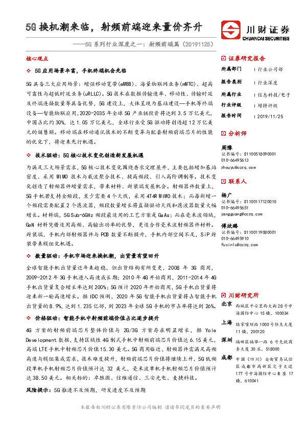 5G系列行业深度之一：射频前端篇-5G换机潮来临，射频前端迎来量价齐升