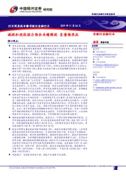 非银行金融行业深度报告：减税和投收助力险企业绩释放 负债端承压