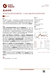 基础材料：旺季景气改善带动估值修复，文化纸1H20盈利改善确定性强