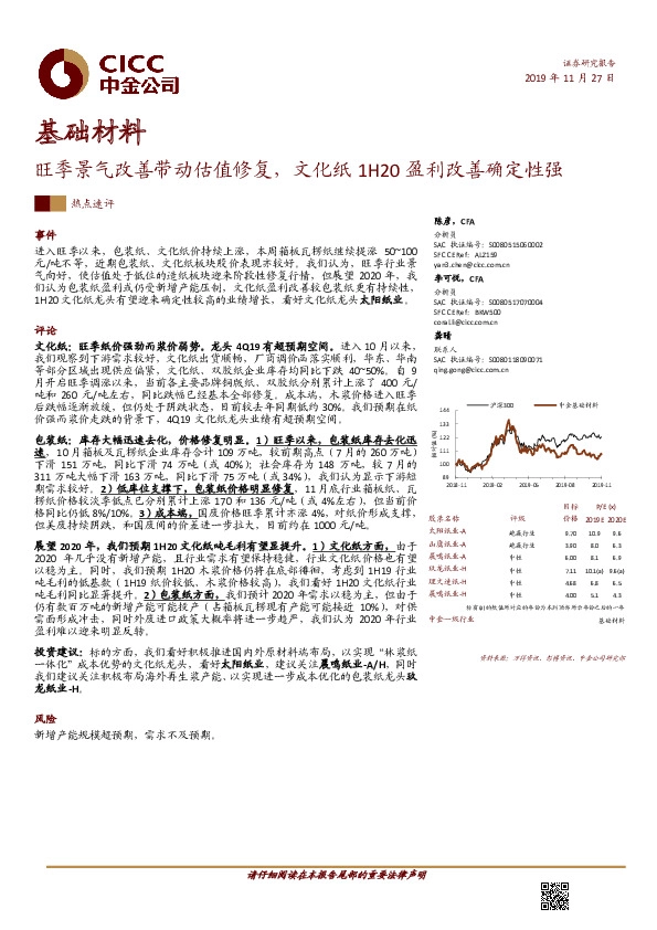 基础材料：旺季景气改善带动估值修复，文化纸1H20盈利改善确定性强