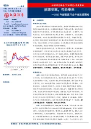 2020年新能源行业年度投资策略：能源变革，否极泰来