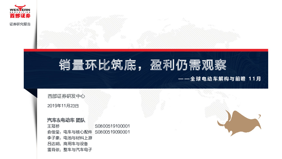 全球电动车解构与前瞻11月：销量环比筑底，盈利仍需观察