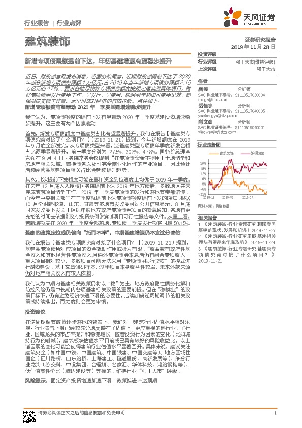 建筑装饰行业点评：新增专项债限额提前下达，年初基建增速有望稳步提升