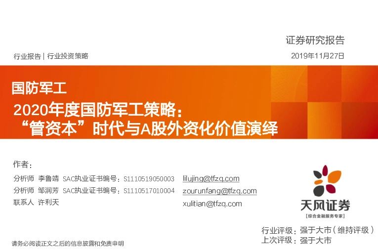 2020年度国防军工策略：“管资本”时代与A股外资化价值演绎