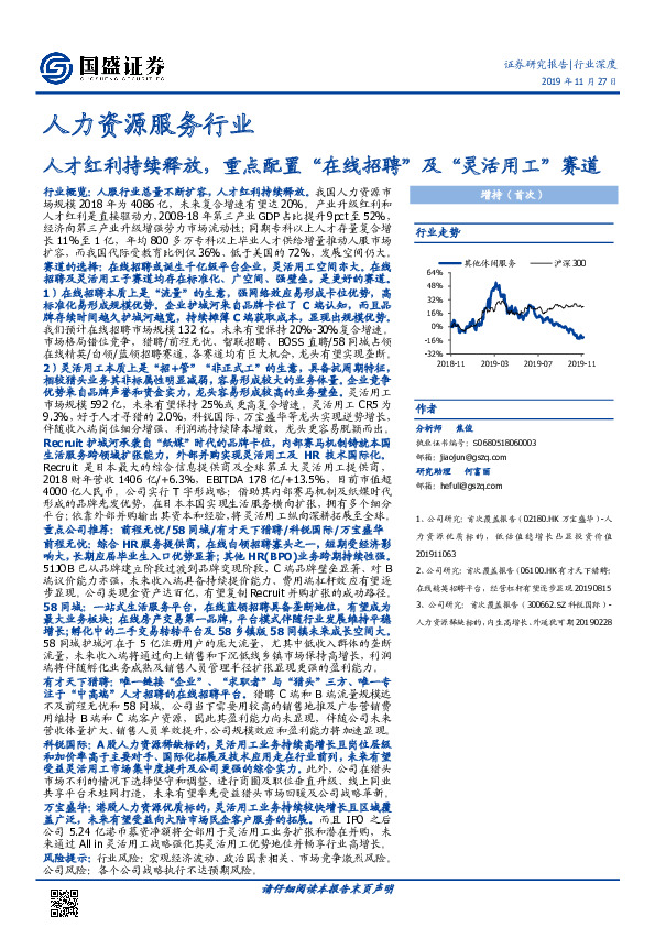 人力资源服务行业：人才红利持续释放，重点配置“在线招聘”及“灵活用工”赛道
