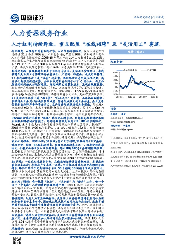 人力资源服务行业：人才红利持续释放，重点配置“在线招聘”及“灵活用工”赛道