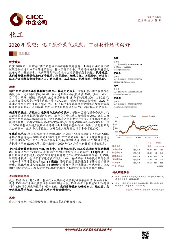 化工2020年展望：化工原料景气探底，下游材料结构向好