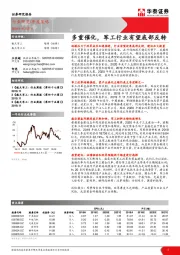 航天军工：多重催化，军工行业有望底部反转