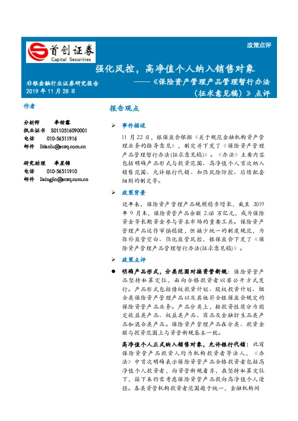 《保险资产管理产品管理暂行办法（征求意见稿）》点评：强化风控，高净值个人纳入销售对象