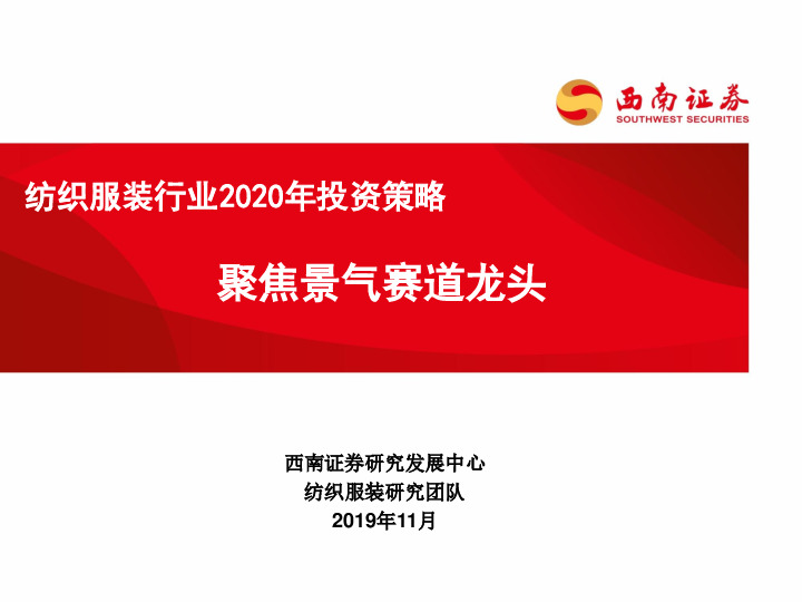 纺织服装行业2020年投资策略：聚焦景气赛道龙头