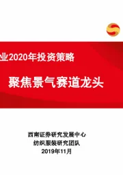 纺织服装行业2020年投资策略：聚焦景气赛道龙头
