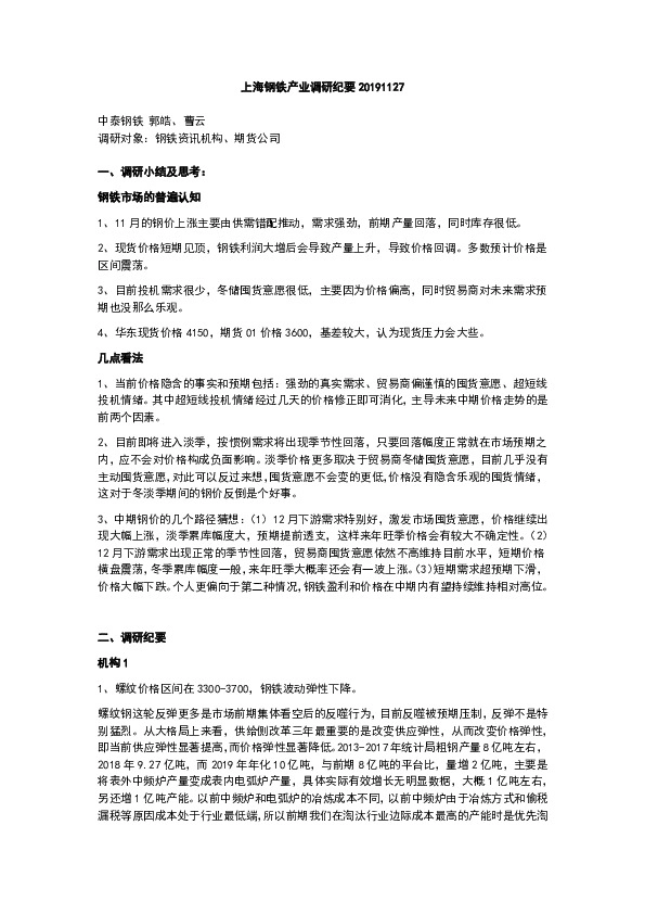 上海钢铁产业调研纪要