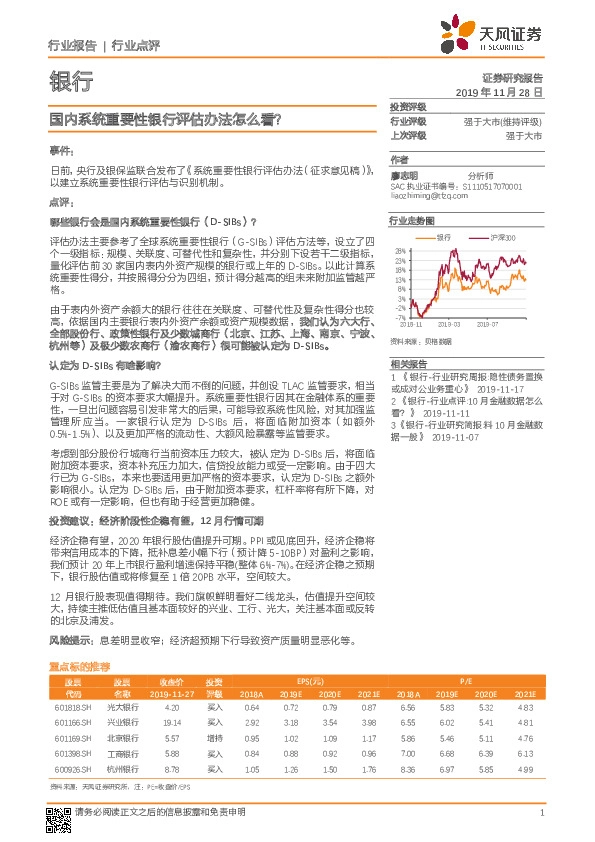 银行行业点评：国内系统重要性银行评估办法怎么看？