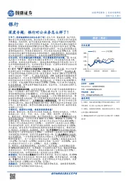 银行行业深度专题：银行对公业务怎么样了？