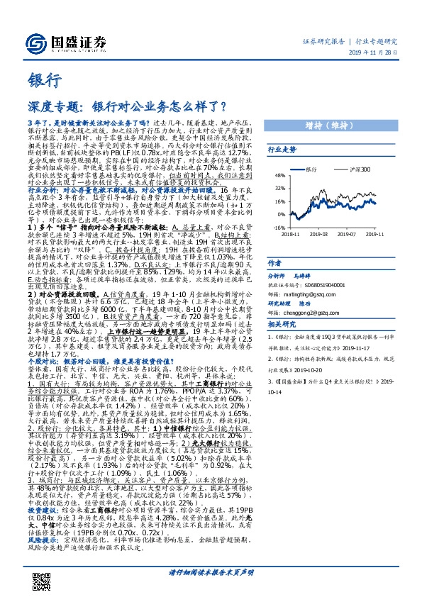 银行行业深度专题：银行对公业务怎么样了？