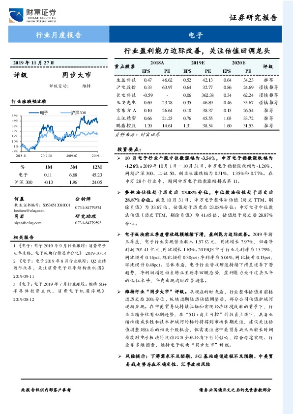 电子行业月度报告：行业盈利能力边际改善，关注估值回调龙头