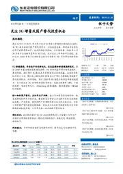 电子 行业深度报告：关注5G增量及国产替代投资机会