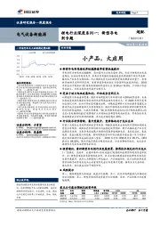 锂电行业深度系列一：新型导电剂专题：小产品，大应用