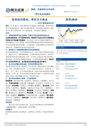 2019医保谈判点评：医保谈判落地，降价压力渐显