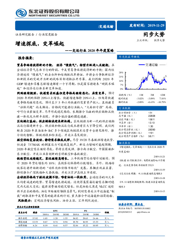 交运行业2020年年度策略：增速探底，变革崛起