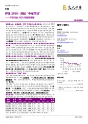 环保行业2020年投资策略：环保2020：跨越“中年危机”