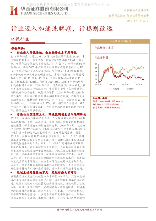 环保行业：行业迈入加速洗牌期，行稳则致远