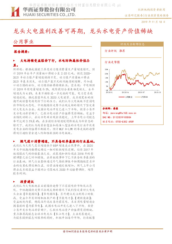 公用事业行业投资策略报告：龙头火电盈利改善可再期，龙头水电资产价值稀缺