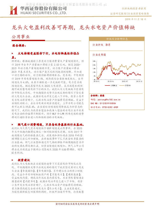 公用事业行业投资策略报告：龙头火电盈利改善可再期，龙头水电资产价值稀缺