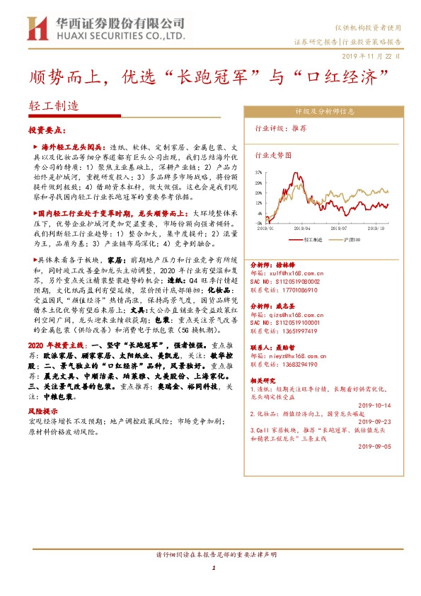 轻工制造行业投资策略报告：顺势而上，优选“长跑冠军”与“口红经济”