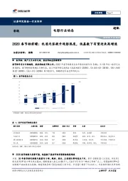 2020春节档前瞻：优质内容提升观影热度，低基数下有望迎来高增速