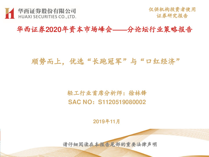 轻工行业2020年资本市场峰会——分论坛行业策略报告：顺势而上，优选“长跑冠军”与“口红经济”