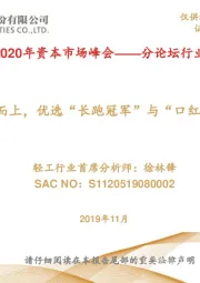 轻工行业2020年资本市场峰会——分论坛行业策略报告：顺势而上，优选“长跑冠军”与“口红经济”