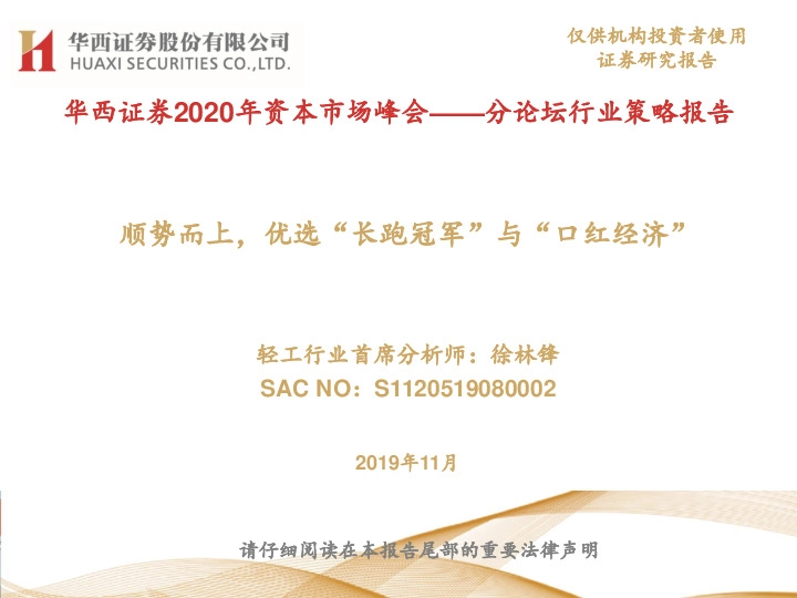 轻工行业2020年资本市场峰会——分论坛行业策略报告：顺势而上，优选“长跑冠军”与“口红经济”