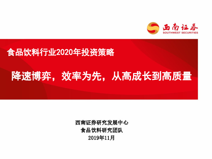 食品饮料行业2020年投资策略：降速博弈，效率为先，从高成长到高质量
