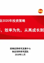 食品饮料行业2020年投资策略：降速博弈，效率为先，从高成长到高质量